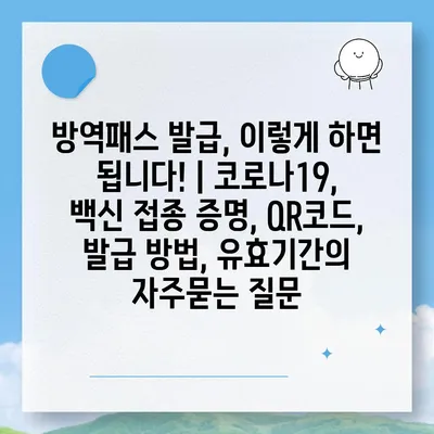 방역패스 발급, 이렇게 하면 됩니다! | 코로나19, 백신 접종 증명, QR코드, 발급 방법, 유효기간