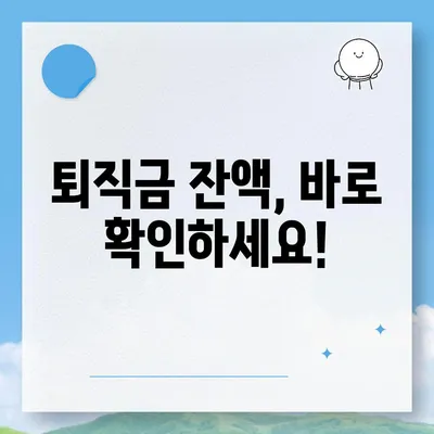 건설 근로자 공제회 퇴직금, 간편하게 조회하세요! | 퇴직금 계산, 잔액 확인, 온라인 신청