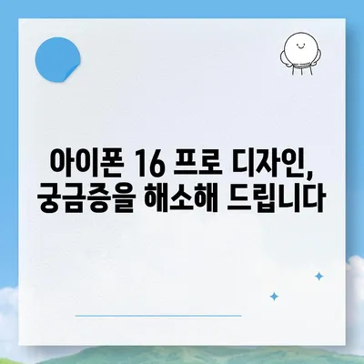 아이폰 16 프로 출시일 디자인 변경 정보