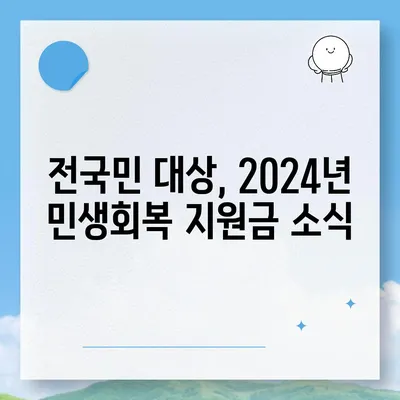 충청북도 보은군 보은읍 민생회복지원금 | 신청 | 신청방법 | 대상 | 지급일 | 사용처 | 전국민 | 이재명 | 2024