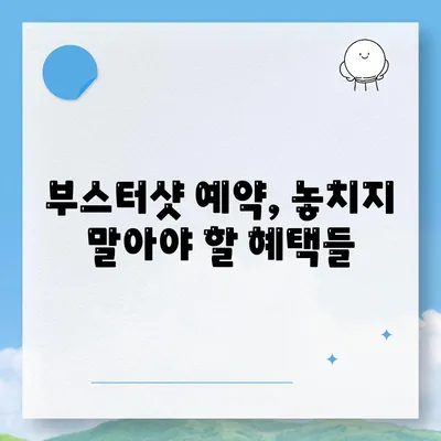 부스터샷 예약