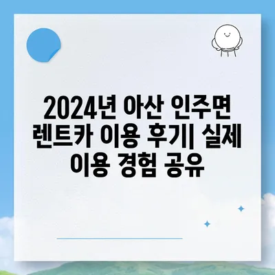 충청남도 아산시 인주면 렌트카 가격비교 | 리스 | 장기대여 | 1일비용 | 비용 | 소카 | 중고 | 신차 | 1박2일 2024후기