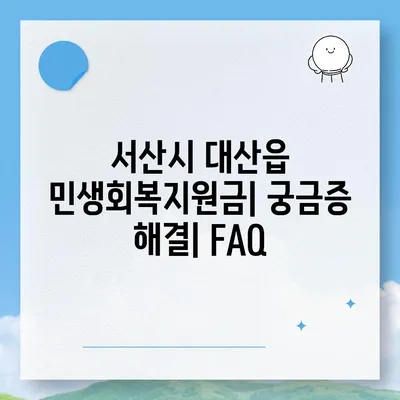 충청남도 서산시 대산읍 민생회복지원금 | 신청 | 신청방법 | 대상 | 지급일 | 사용처 | 전국민 | 이재명 | 2024