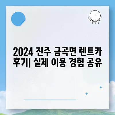 경상남도 진주시 금곡면 렌트카 가격비교 | 리스 | 장기대여 | 1일비용 | 비용 | 소카 | 중고 | 신차 | 1박2일 2024후기