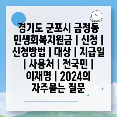 경기도 군포시 금정동 민생회복지원금 | 신청 | 신청방법 | 대상 | 지급일 | 사용처 | 전국민 | 이재명 | 2024