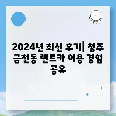 충청북도 청주시 상당구 금천동 렌트카 가격비교 | 리스 | 장기대여 | 1일비용 | 비용 | 소카 | 중고 | 신차 | 1박2일 2024후기