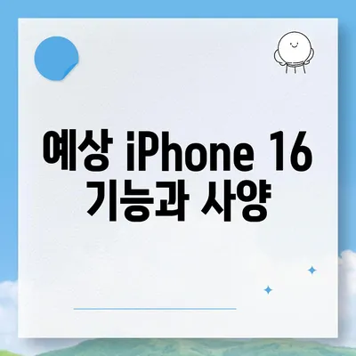 iPhone 16 출시일, 7월 기준 루머 요약