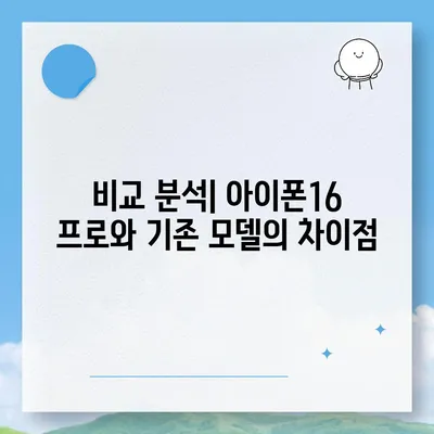 아이폰16 프로 출시일 및 디자인 변화 정리