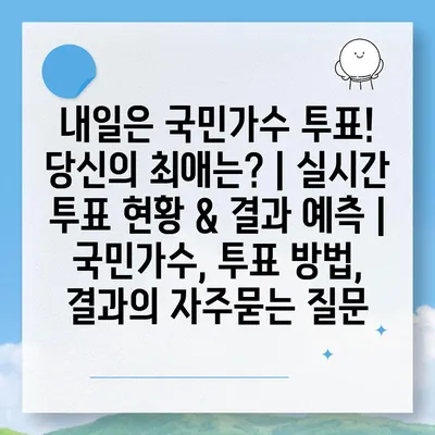 내일은 국민가수 투표! 당신의 최애는? | 실시간 투표 현황 & 결과 예측 | 국민가수, 투표 방법, 결과