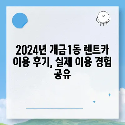 부산시 부산진구 개금1동 렌트카 가격비교 | 리스 | 장기대여 | 1일비용 | 비용 | 소카 | 중고 | 신차 | 1박2일 2024후기