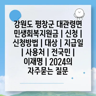 강원도 평창군 대관령면 민생회복지원금 | 신청 | 신청방법 | 대상 | 지급일 | 사용처 | 전국민 | 이재명 | 2024