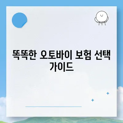 오토바이 보험료 비교 & 계산| 나에게 맞는 보험 찾기 | 오토바이 보험료, 보험료 비교, 보험 추천, 보험료 계산