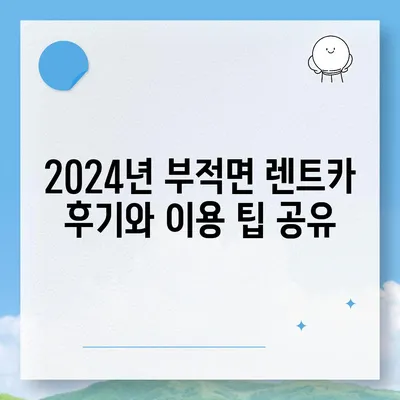 충청남도 논산시 부적면 렌트카 가격비교 | 리스 | 장기대여 | 1일비용 | 비용 | 소카 | 중고 | 신차 | 1박2일 2024후기