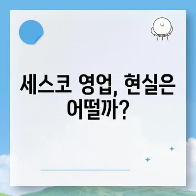 세스코 영업직, 나에게 맞는 직무일까? | 세스코, 영업, 채용, 직무 분석, 현실