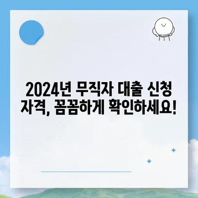 2024 무직자 대출 최저금리 비교 가이드 | 낮은 금리 대출 상품 찾기, 신청 자격 확인