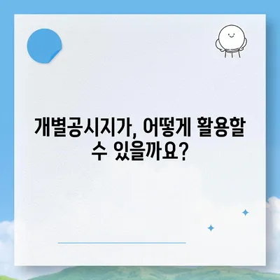 개별공시지가 조회| 내 토지 가격 확인하기 | 부동산, 토지 가격, 조회 방법, 공시지가