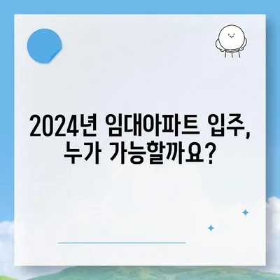 2024년 임대아파트 입주, 궁금한 모든 것| 요건, 종류, 그리고 주요 정보 | 임대, 아파트, 입주, 자격, 유형, 가이드