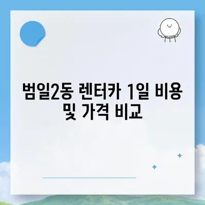 부산시 동구 범일2동 렌트카 가격비교 | 리스 | 장기대여 | 1일비용 | 비용 | 소카 | 중고 | 신차 | 1박2일 2024후기