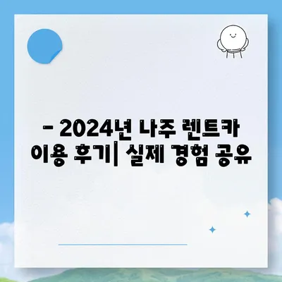 전라남도 나주시 이창동 렌트카 가격비교 | 리스 | 장기대여 | 1일비용 | 비용 | 소카 | 중고 | 신차 | 1박2일 2024후기