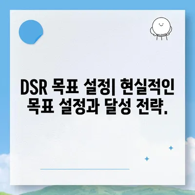 DSR 계산기 활용법| 효율적인 DSR 관리를 위한 실전 가이드 | DSR, 계산, 관리, 전략