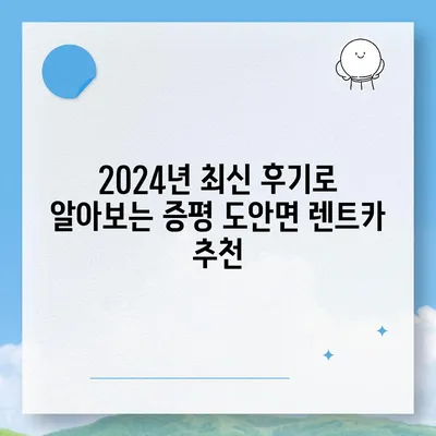 충청북도 증평군 도안면 렌트카 가격비교 | 리스 | 장기대여 | 1일비용 | 비용 | 소카 | 중고 | 신차 | 1박2일 2024후기