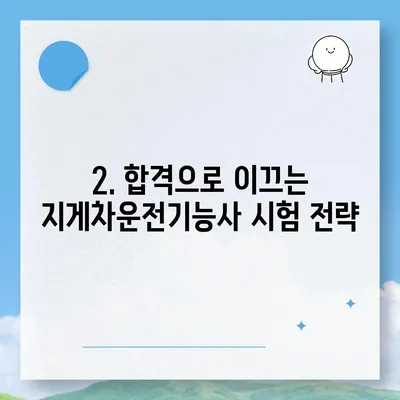 지게차운전기능사 자격증, 완벽하게 준비하는 방법 | 시험 정보, 합격 전략, 실기 연습 팁