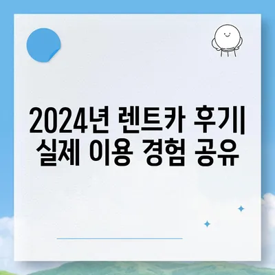 서울시 강남구 삼성2동 렌트카 가격비교 | 리스 | 장기대여 | 1일비용 | 비용 | 소카 | 중고 | 신차 | 1박2일 2024후기