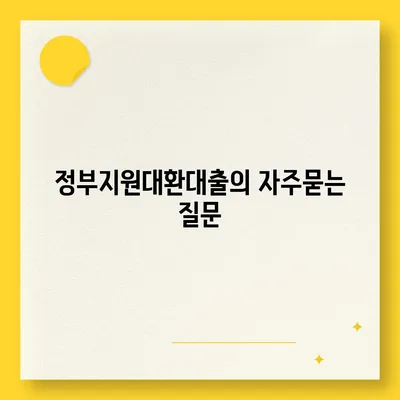 정부지원대환대출