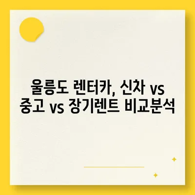 경상북도 울릉군 북면 렌트카 가격비교 | 리스 | 장기대여 | 1일비용 | 비용 | 소카 | 중고 | 신차 | 1박2일 2024후기