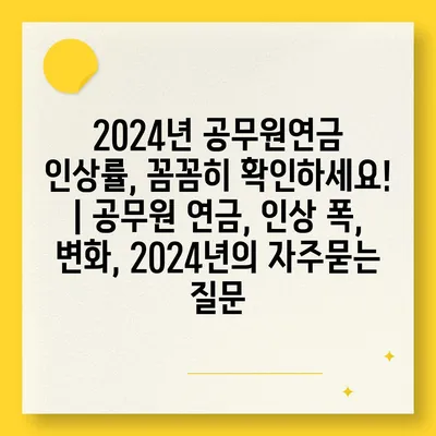 2024년 공무원연금 인상률, 꼼꼼히 확인하세요! | 공무원 연금, 인상 폭, 변화, 2024년