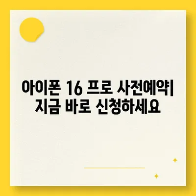 경상북도 고령군 개진면 아이폰16 프로 사전예약 | 출시일 | 가격 | PRO | SE1 | 디자인 | 프로맥스 | 색상 | 미니 | 개통