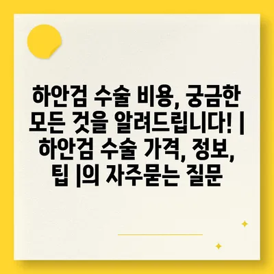 하안검 수술 비용, 궁금한 모든 것을 알려드립니다! | 하안검 수술 가격, 정보, 팁 |