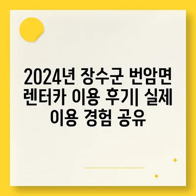 전라북도 장수군 번암면 렌트카 가격비교 | 리스 | 장기대여 | 1일비용 | 비용 | 소카 | 중고 | 신차 | 1박2일 2024후기