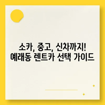 제주도 서귀포시 예래동 렌트카 가격비교 | 리스 | 장기대여 | 1일비용 | 비용 | 소카 | 중고 | 신차 | 1박2일 2024후기