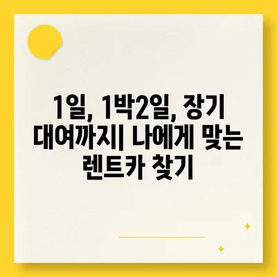 서울시 중랑구 면목3·8동 렌트카 가격비교 | 리스 | 장기대여 | 1일비용 | 비용 | 소카 | 중고 | 신차 | 1박2일 2024후기