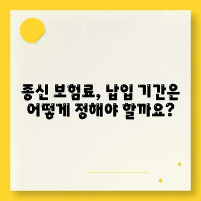 종신 보험료