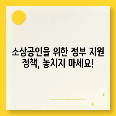 소상공인 희망대출 신청 가이드| 자격, 조건, 신청 방법 총정리 | 소상공인 지원, 정부 정책, 대출 정보