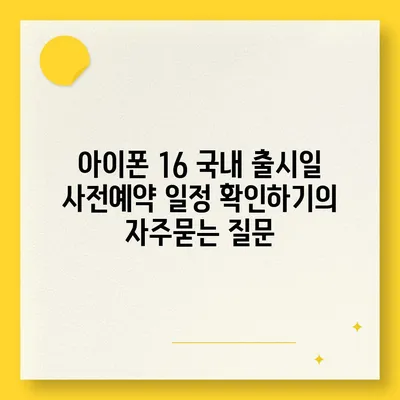 아이폰 16 국내 출시일 사전예약 일정 확인하기