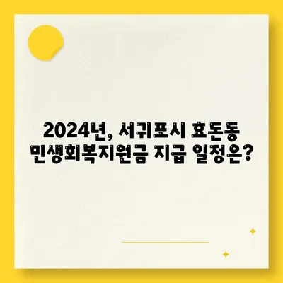 제주도 서귀포시 효돈동 민생회복지원금 | 신청 | 신청방법 | 대상 | 지급일 | 사용처 | 전국민 | 이재명 | 2024