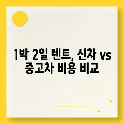 대전시 서구 월평2동 렌트카 가격비교 | 리스 | 장기대여 | 1일비용 | 비용 | 소카 | 중고 | 신차 | 1박2일 2024후기