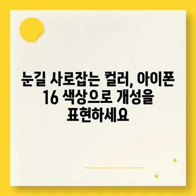 아이폰16 | 스타일리시한 취향을 위한 다양한 색상