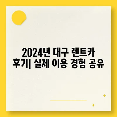 대구시 수성구 중동 렌트카 가격비교 | 리스 | 장기대여 | 1일비용 | 비용 | 소카 | 중고 | 신차 | 1박2일 2024후기