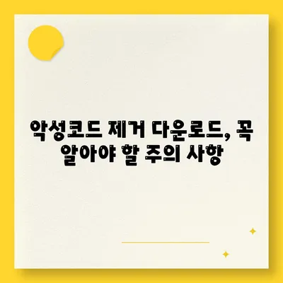 악성코드 제거 다운로드