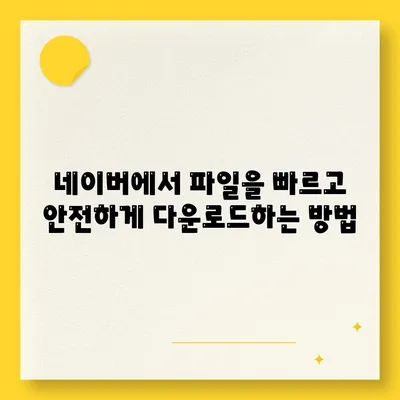 네이버 다운로드