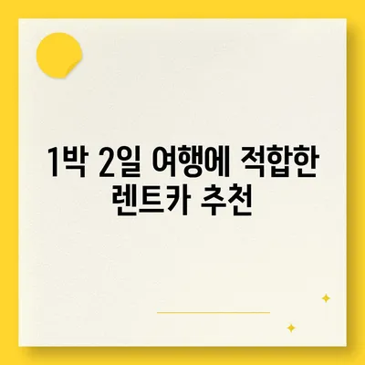 경기도 여주시 북내면 렌트카 가격비교 | 리스 | 장기대여 | 1일비용 | 비용 | 소카 | 중고 | 신차 | 1박2일 2024후기