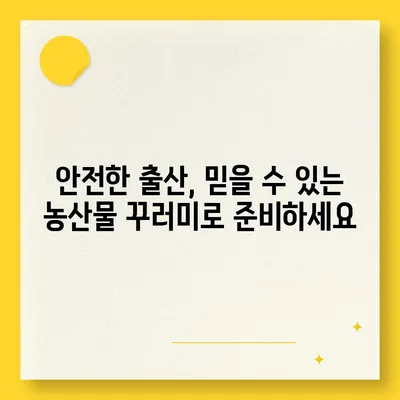 임산부를 위한 친환경 농산물 꾸러미 신청 가이드 | 건강한 먹거리, 안전한 출산