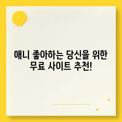 ? 무료 애니 사이트 추천| 2023년 인기 사이트 BEST 10 | 애니메이션, 무료 시청, 추천