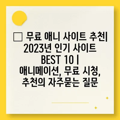 ? 무료 애니 사이트 추천| 2023년 인기 사이트 BEST 10 | 애니메이션, 무료 시청, 추천