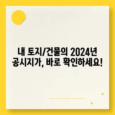 2024년 공시지가 조회 바로가기| 지역별, 토지, 건물 정보 한눈에 확인 | 공시지가 조회, 토지 정보, 부동산