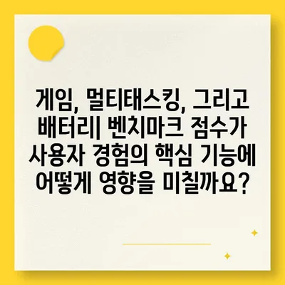 사용자 경험에 미치는 아이폰16 벤치마크 점수의 영향